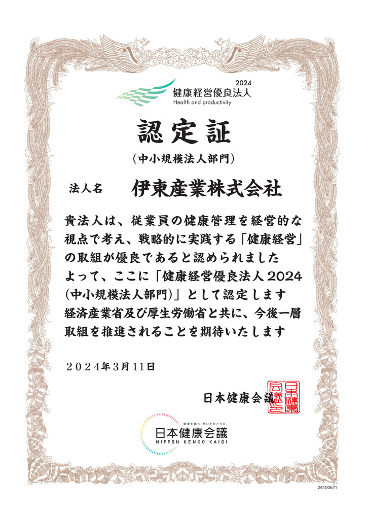 健康経営認定証